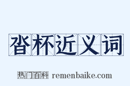 沓杯近义词是什么意思的图片